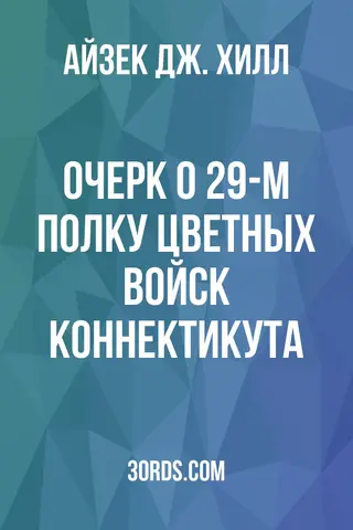 Обложка аудиокниги «Очерк о 29-м полку цветных войск Коннектикута»