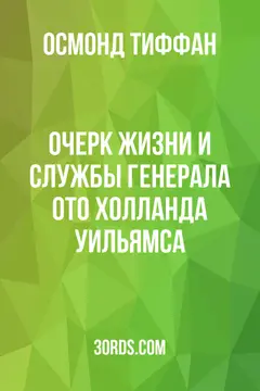 Обложка аудиокниги «Очерк жизни и службы генерала Ото Холланда Уильямса»