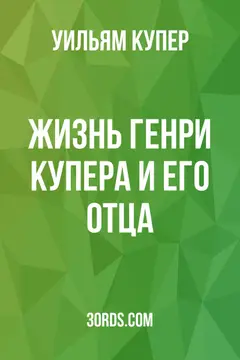 Обложка аудиокниги «Жизнь Генри Купера и его отца»
