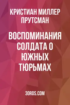 Обложка аудиокниги «Воспоминания солдата о южных тюрьмах»