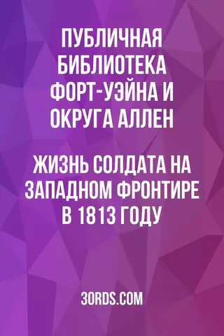 Обложка аудиокниги «Жизнь солдата на западном фронтире в 1813 году»