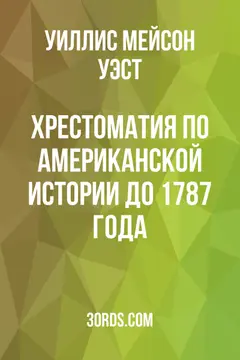 Обложка аудиокниги «Хрестоматия по американской истории до 1787 года»