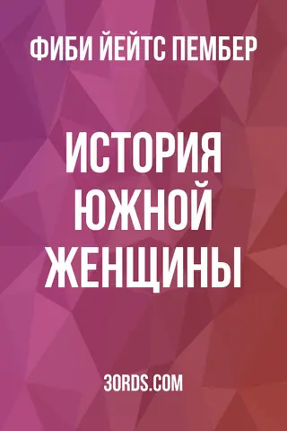 Обложка аудиокниги «История южной женщины»