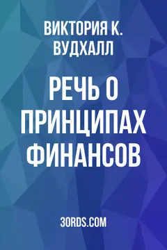 Обложка аудиокниги «Речь о принципах финансов»