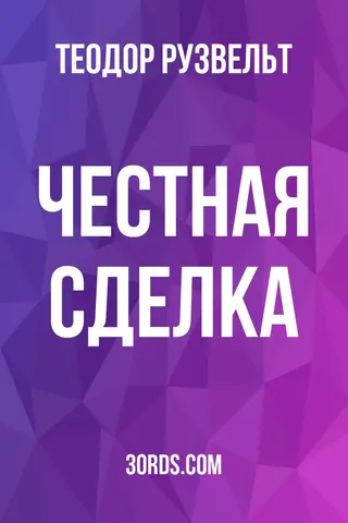 Обложка аудиокниги «Честная сделка»