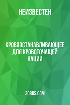 Обложка аудиокниги «Кровоостанавливающее для кровоточащей нации»
