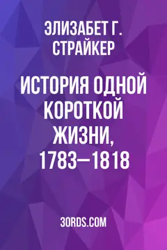 Обложка аудиокниги «История одной короткой жизни, 1783–1818»