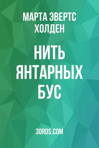 Обложка аудиокниги «Нить янтарных бус»