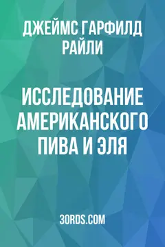 Обложка аудиокниги «Исследование американского пива и эля»