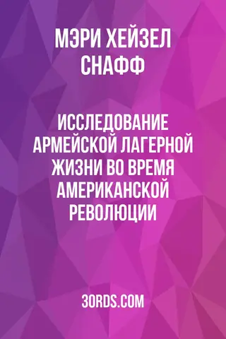 Обложка аудиокниги «Исследование армейской лагерной жизни во время Американской революции»