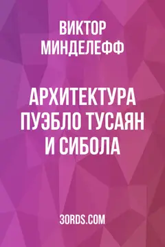 Обложка аудиокниги «Архитектура пуэбло: Тусаян и Сибола»
