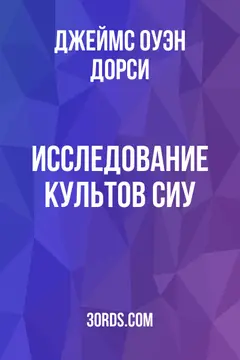 Обложка аудиокниги «Исследование культов сиу»