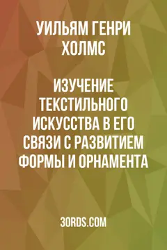 Обложка аудиокниги «Изучение текстильного искусства в его связи с развитием формы и орнамента»