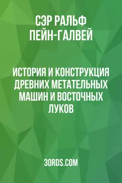 Обложка аудиокниги «История и конструкция древних метательных машин и восточных луков»