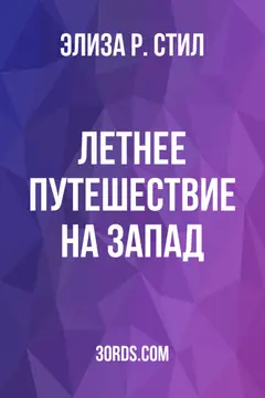 Обложка аудиокниги «Летнее путешествие на Запад»