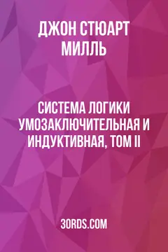 Обложка аудиокниги «Система логики: умозаключительная и индуктивная, том II»