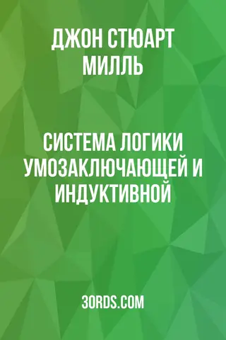 Обложка аудиокниги «Система логики: умозаключающей и индуктивной»