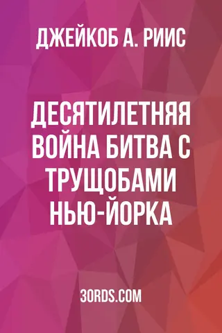 Обложка аудиокниги «Десятилетняя война: Битва с трущобами Нью-Йорка»
