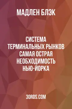 Обложка аудиокниги «Система терминальных рынков: самая острая необходимость Нью-Йорка»