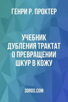 Обложка аудиокниги «Учебник дубления: Трактат о превращении шкур в кожу»