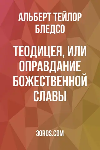 Обложка аудиокниги «Теодицея, или Оправдание Божественной славы»