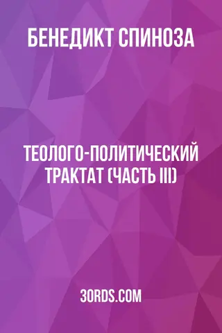 Обложка аудиокниги «Теолого-политический трактат (Часть III)»