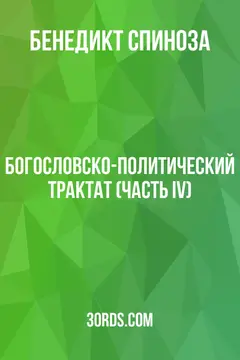 Обложка аудиокниги «Богословско-политический трактат (Часть IV)»