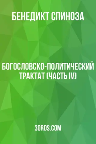 Обложка аудиокниги «Богословско-политический трактат (Часть IV)»