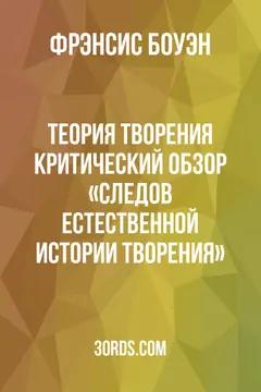 Обложка аудиокниги «Теория творения: критический обзор «Следов естественной истории творения»»