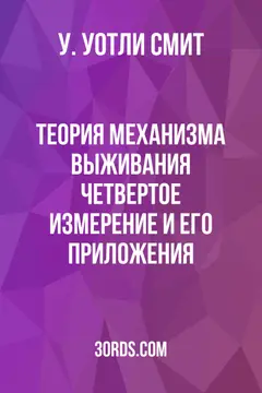 Обложка аудиокниги «Теория механизма выживания: Четвертое измерение и его приложения»