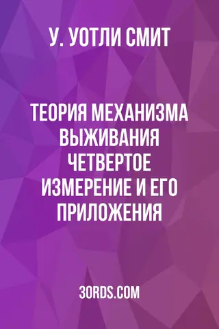Обложка аудиокниги «Теория механизма выживания: Четвертое измерение и его приложения»