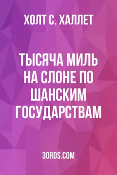 Обложка аудиокниги «Тысяча миль на слоне по Шанским государствам»