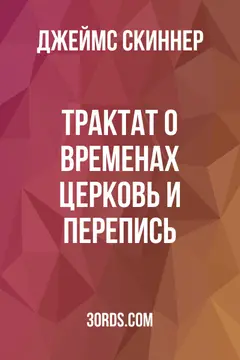 Обложка аудиокниги «Трактат о временах: Церковь и перепись»