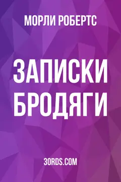 Обложка аудиокниги «Записки бродяги»