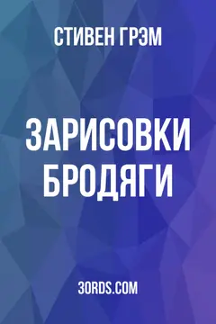 Обложка аудиокниги «Зарисовки бродяги»