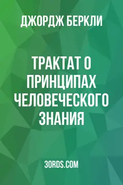 Обложка аудиокниги «Трактат о принципах человеческого знания»