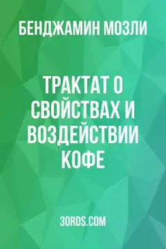 Обложка аудиокниги «Трактат о свойствах и воздействии кофе»