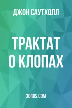 Обложка аудиокниги «Трактат о клопах»