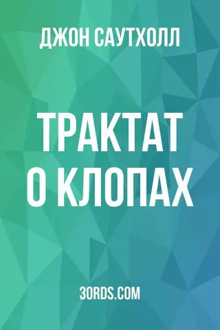 Обложка аудиокниги «Трактат о клопах»