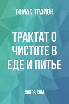 Обложка аудиокниги «Трактат о чистоте в еде и питье»