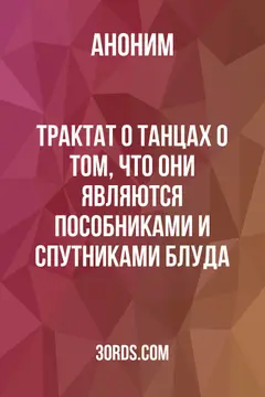 Обложка аудиокниги «Трактат о танцах: о том, что они являются пособниками и спутниками блуда»