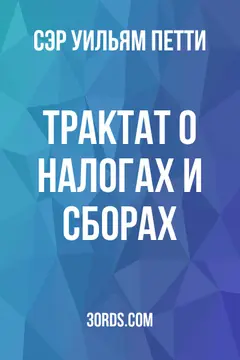 Обложка аудиокниги «Трактат о налогах и сборах»