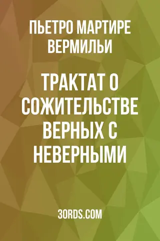 Обложка аудиокниги «Трактат о сожительстве верных с неверными»