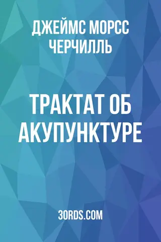 Обложка аудиокниги «Трактат об акупунктуре»