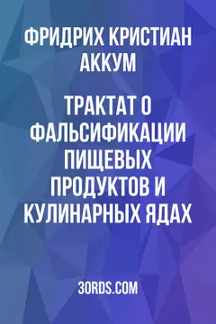 Обложка аудиокниги «Трактат о фальсификации пищевых продуктов и кулинарных ядах»