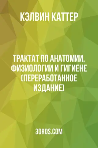 Обложка аудиокниги «Трактат по анатомии, физиологии и гигиене (переработанное издание)»