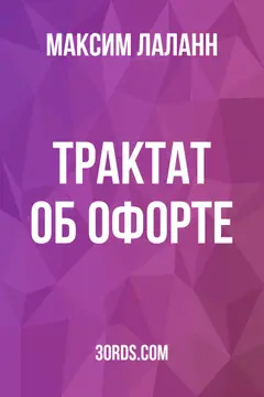 Обложка аудиокниги «Трактат об офорте»