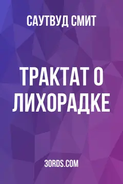 Обложка аудиокниги «Трактат о лихорадке»
