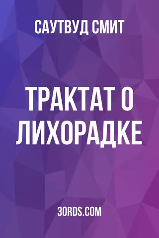 Обложка аудиокниги «Трактат о лихорадке»