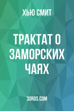 Обложка аудиокниги «Трактат о заморских чаях»